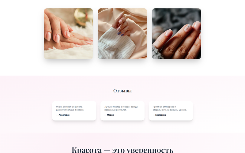 Разработка сайта для маникюрного салона